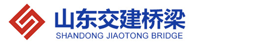 山東交建橋梁設(shè)備有限公司